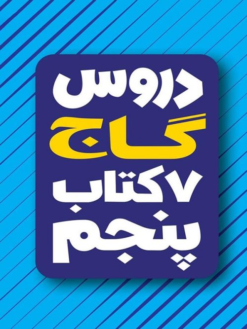 کتاب امتحان یار و دروس پنجم انتشارات گاج