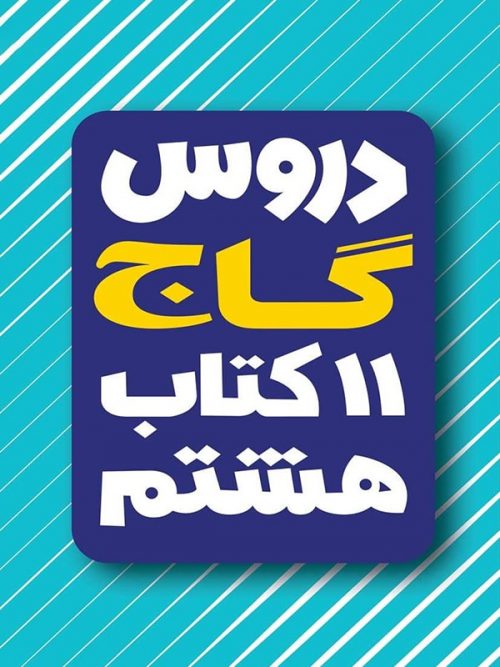 کتاب امتحان یار و دروس هشتم انتشارات گاج