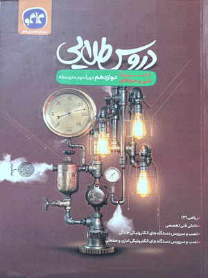 دروس طلایی دوازدهم الکترونیک کاگو
