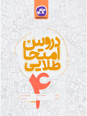 دروس امتحان طلایی چهارم کاگو