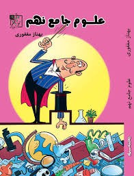 علوم جامع نهم تخته سیاه