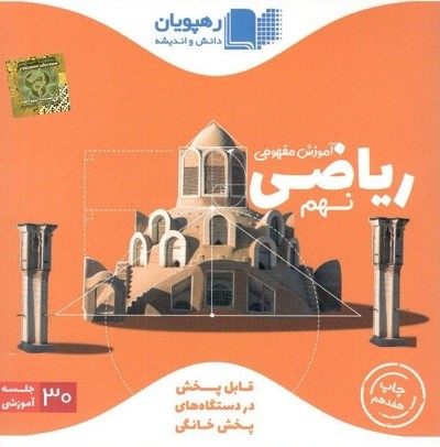 DVD آموزش مفهومی ریاضی نهم رهپویان دانش