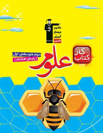 كار علوم هشتم قلم چی