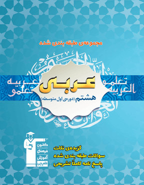 عربی هشتم آبی قلم چی