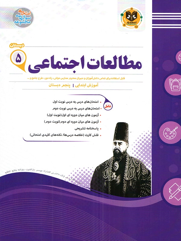 مطالعات اجتماعی پنجم دبستان اسفندیار