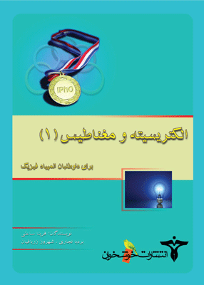 الکتریسیته و مغناطیس خوشخوان