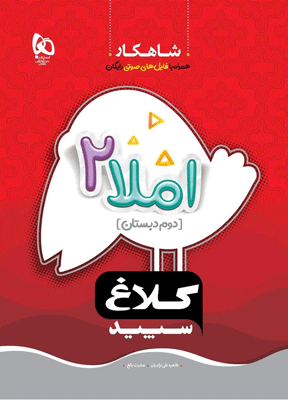 شاهکار املا دوم دبستان کلاغ سپید