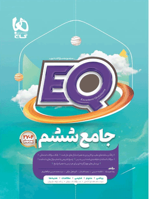 EQ ششم ای کیو گاج