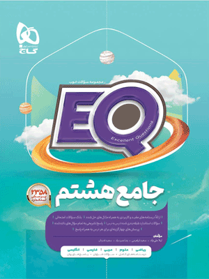 ای کیو هشتم گاج