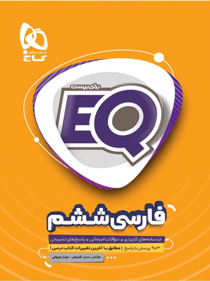 EQ فارسی ششم ای کیو گاج
