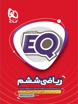 EQ ریاضی ششم ای کیو گاج