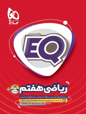 EQ ریاضی هفتم ای کیو گاج