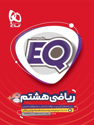 EQ ریاضی هشتم ای کیو گاج