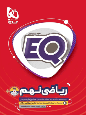EQ ریاضی نهم ای کیو گاج