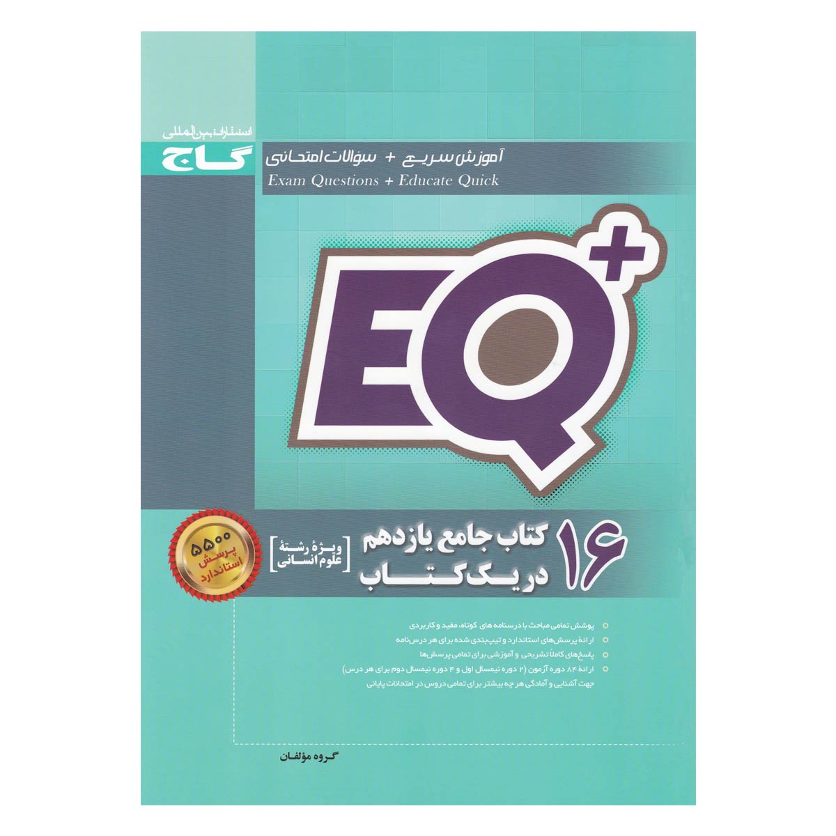 کتاب 16 کتاب جامع دهم انسانی در یک کتاب +EQ انتشارات گاج
