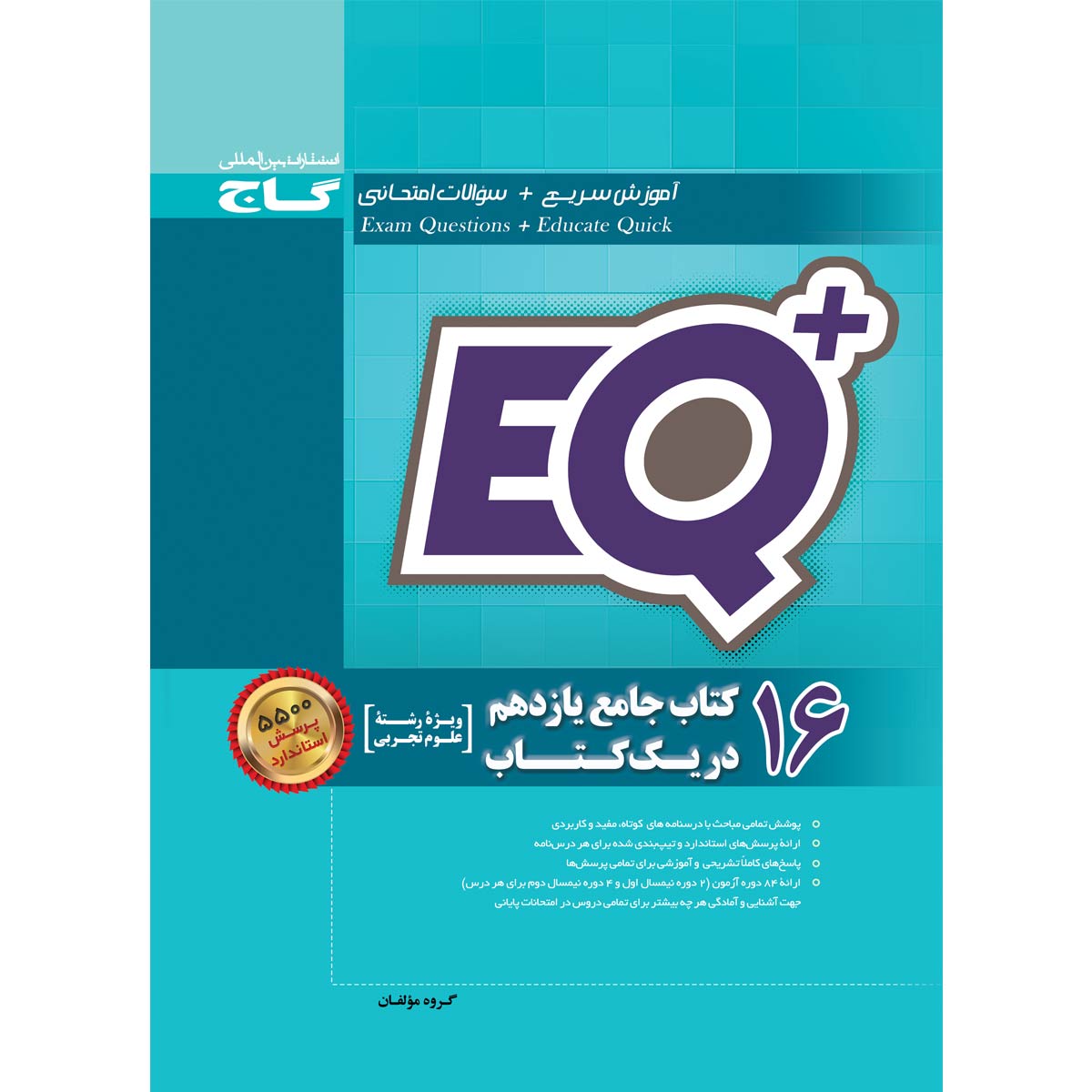 کتاب 16 کتاب جامع یازدهم تجربی در یک کتاب +EQ انتشارات گاج