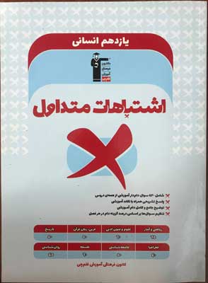 اشتباهات متداول یازدهم انسانی قلم چی