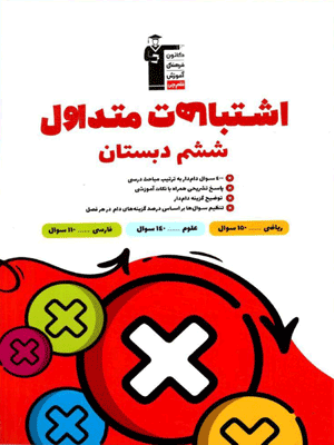 اشتباهات متداول ششم دبستان قلم چی
