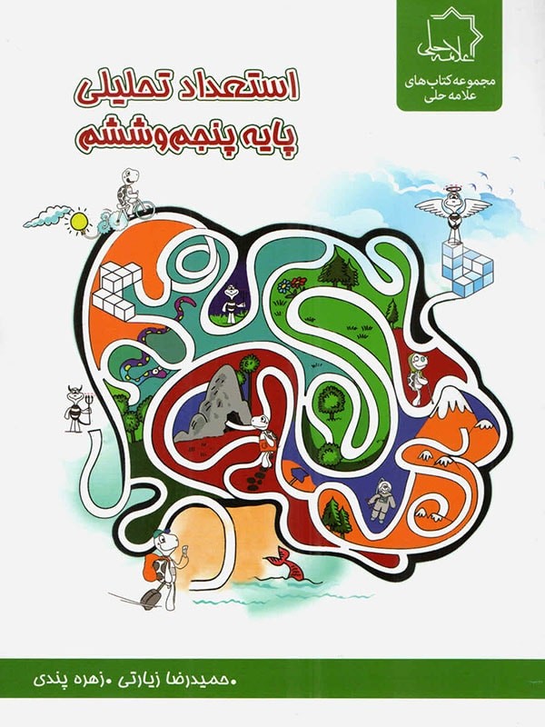 استعداد تحلیلی پایه پنجم و ششم علامه حلی