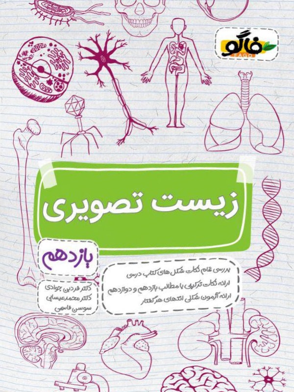 زیست شناسی تصویری یازدهم فاگو