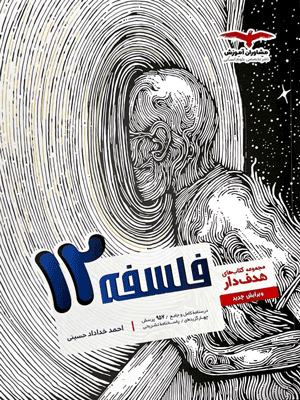 هدفدار فلسفه دوازدهم مشاوران