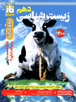 فار آزمون زیست شناسی دهم فار