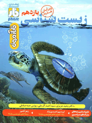 فارآزمون زیست یازدهم