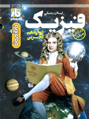 فارآزمون فیزیک دوازدهم تجربی فار