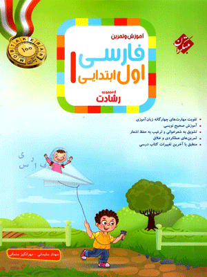 فارسی اول ابتدایی رشادت مبتکران