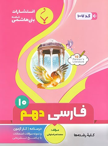 ادبیات فارسی دهم بنی هاشمی