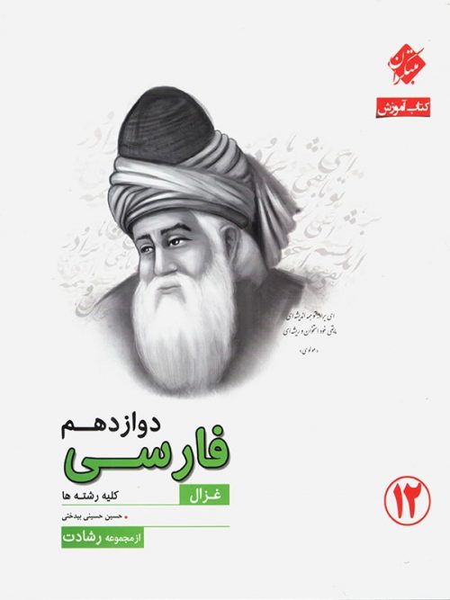 فارسی دوازدهم رشادت مبتکران