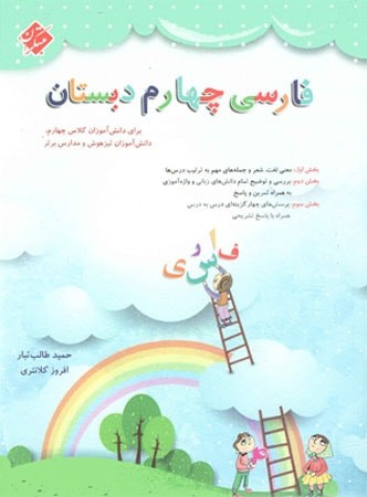 فارسی چهارم دبستان طالب تبار مبتکران