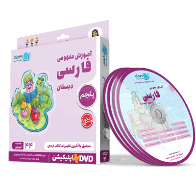 DVD آموزش مفهومی فارسی پنجم دبستان رهپویان