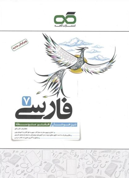 فارسی هفتم تیزهوشان کاهه