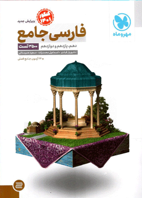 ادبیات فارسی جامع کنکور مهر و ماه