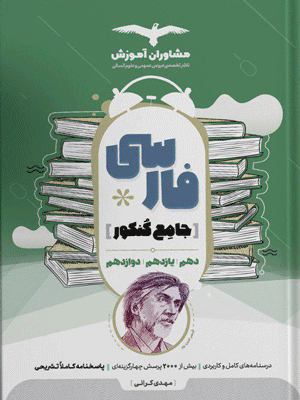ادبیات فارسی جامع کنکور مشاوران
