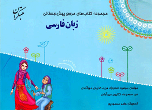فارسی پیش دبستانی مبتکران