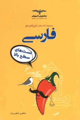 تیزشیم ادبیات فارسی کنکور مشاوران شاهین زاد