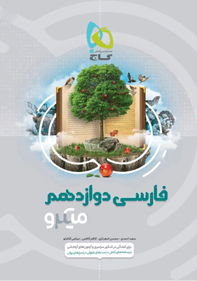 فارسی دوازدهم میکرو گاج