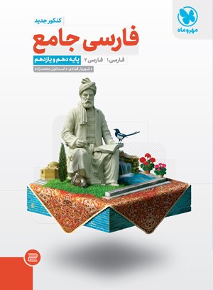 فارسی پایه دهم و یازدهم مهروماه