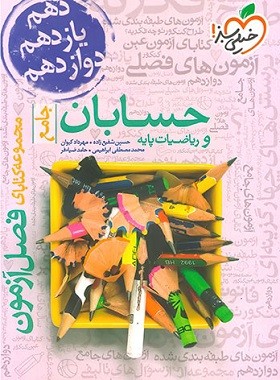 فصل آزمون حسابان و ریاضیات پایه جامع خیلی سبز
