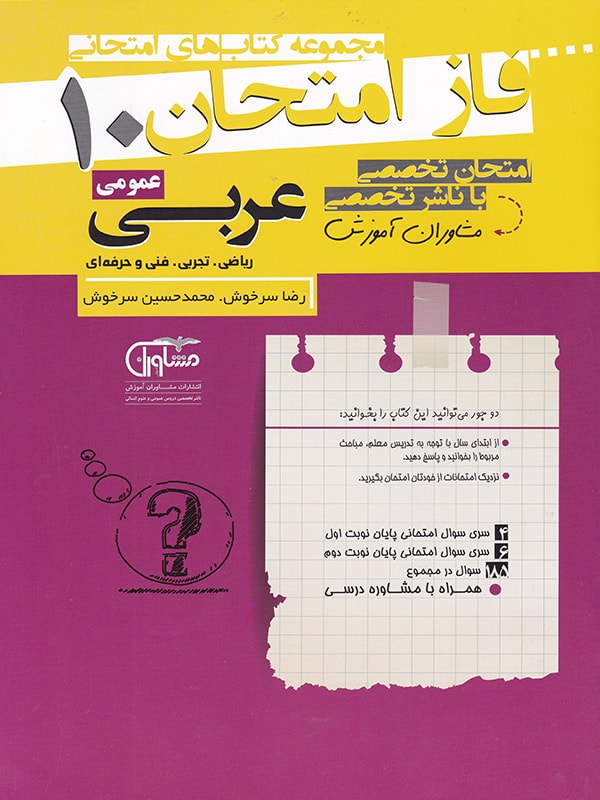 فاز امتحان عربی دهم مشاوران