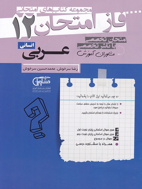 فاز امتحان عربی دوازدهم انسانی مشاوران