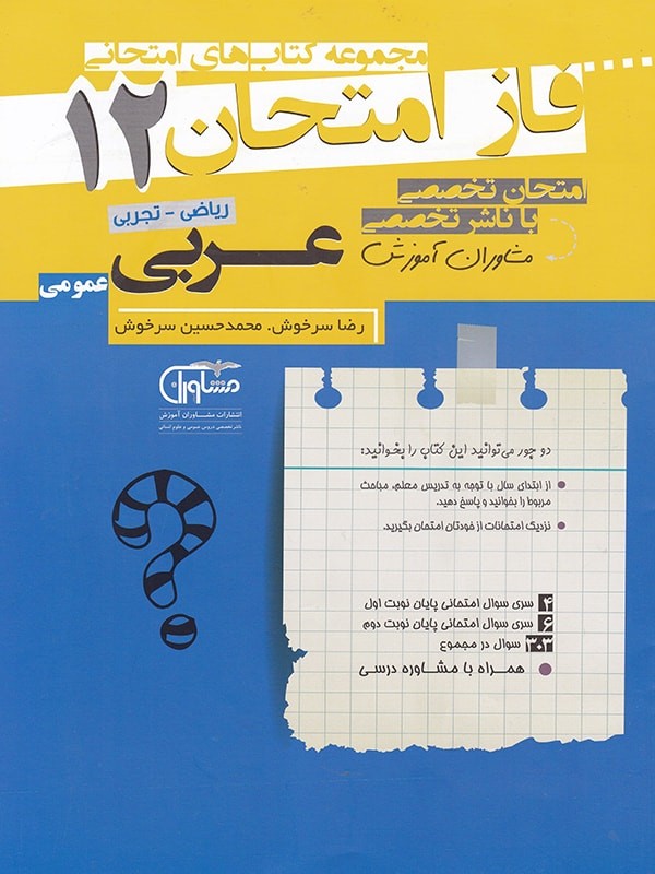 فاز امتحان عربی دوازدهم مشاوران