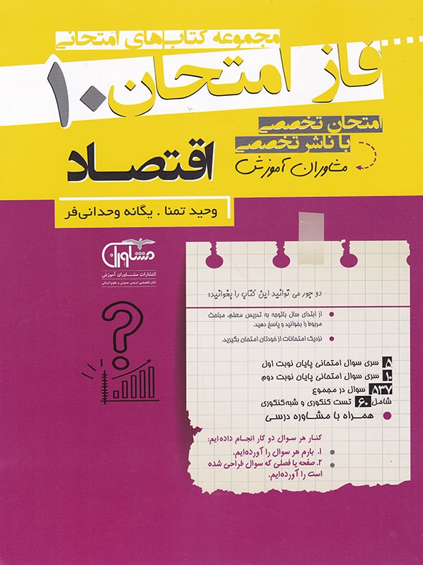فاز امتحان اقتصاد دهم مشاوران