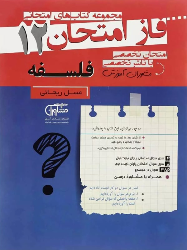فاز امتحان فلسفه دوازدهم مشاوران