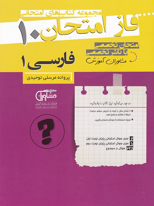 فاز امتحان ادبیات فارسی دهم مشاوران