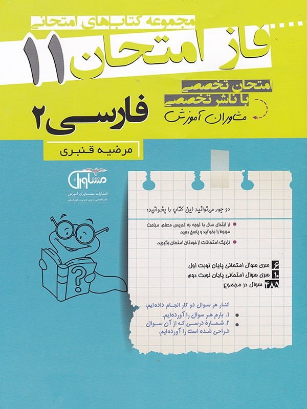 فاز امتحان ادبیات فارسی یازدهم مشاوران