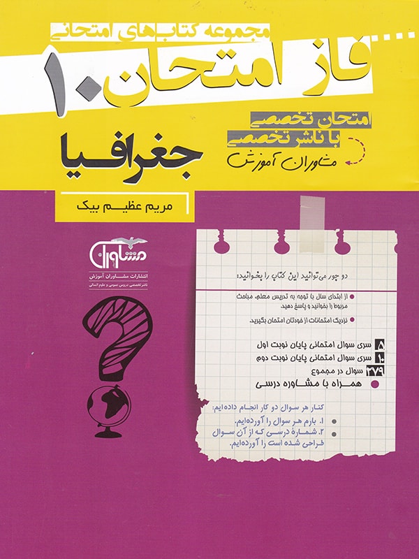 فاز امتحان جغرافیا دهم مشاوران