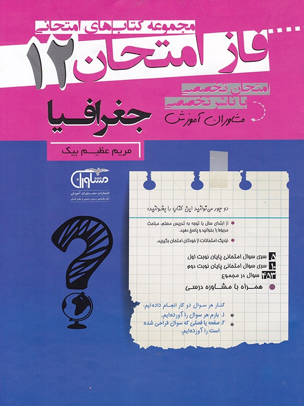 فاز امتحان جغرافیا دوازدهم مشاوران